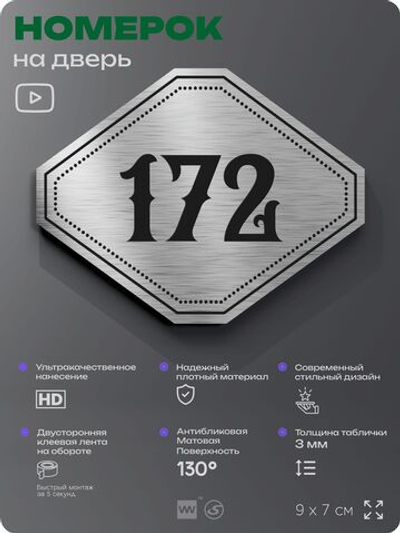 Номерок на дверь квартиры 172, для кабинета, офиса, шильдик 9 х 7 см, серебристый, Айдентика Технолоджи