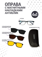 Оправа с магнитными накладками 4в1