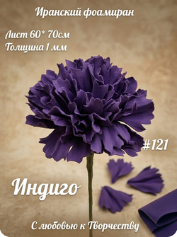 Фоамиран Иран 1 мм 60х70 см #121 Индиго