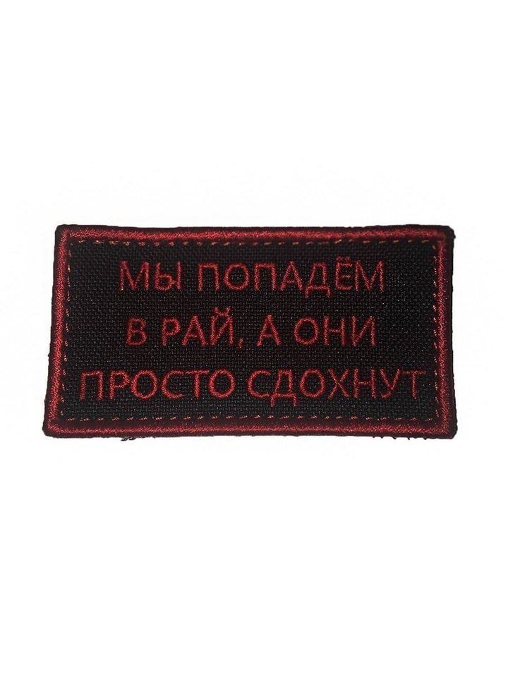 Патч мы в Рай (черный)