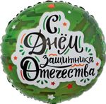 Шар (18''/46 см) Круг, С Днем Защитника Отечества (звезды), Камуфляж, 1 шт. в упак.
