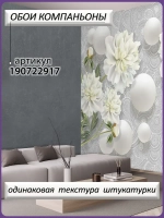 Фотообои 3D объемные шары и белые цветы
