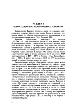 История Франции. Пятая республика | В.Г. Сироткин