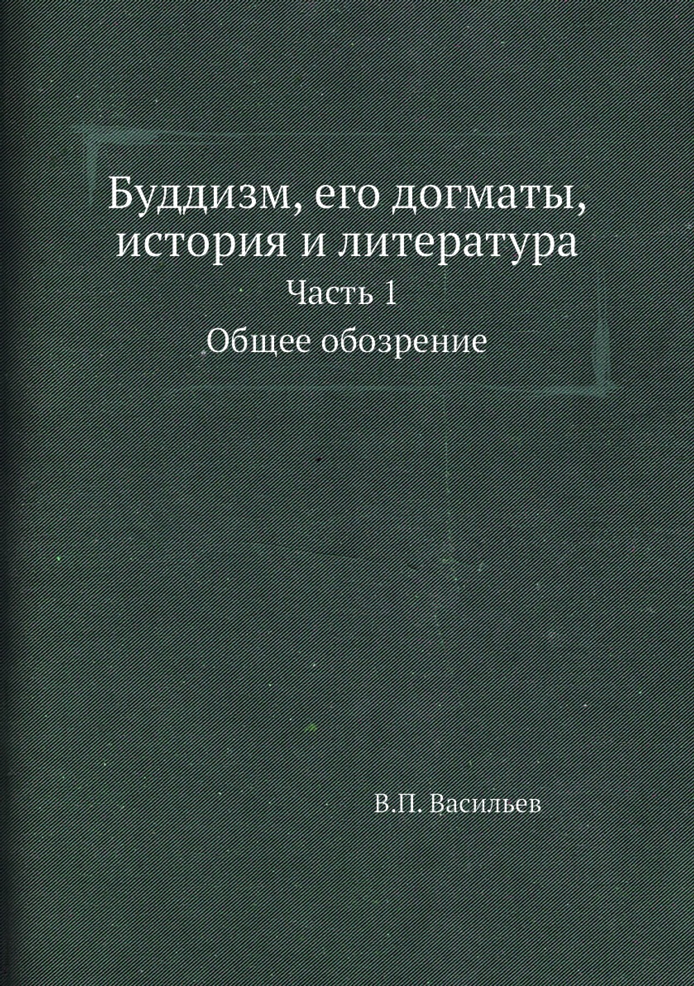 Буддизм, его догматы, история и литература. Часть 1. Общее обозрение | В.П. Васильев