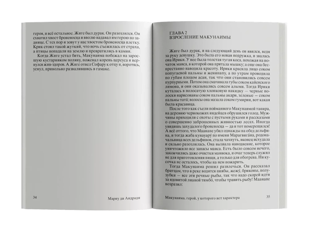 Макунаима, герой, у которого нет характера