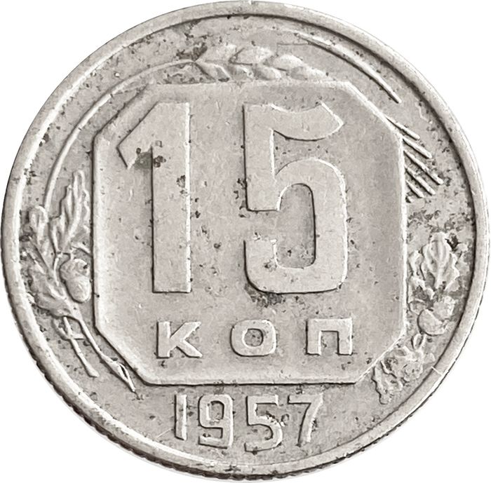 15 копеек 1957