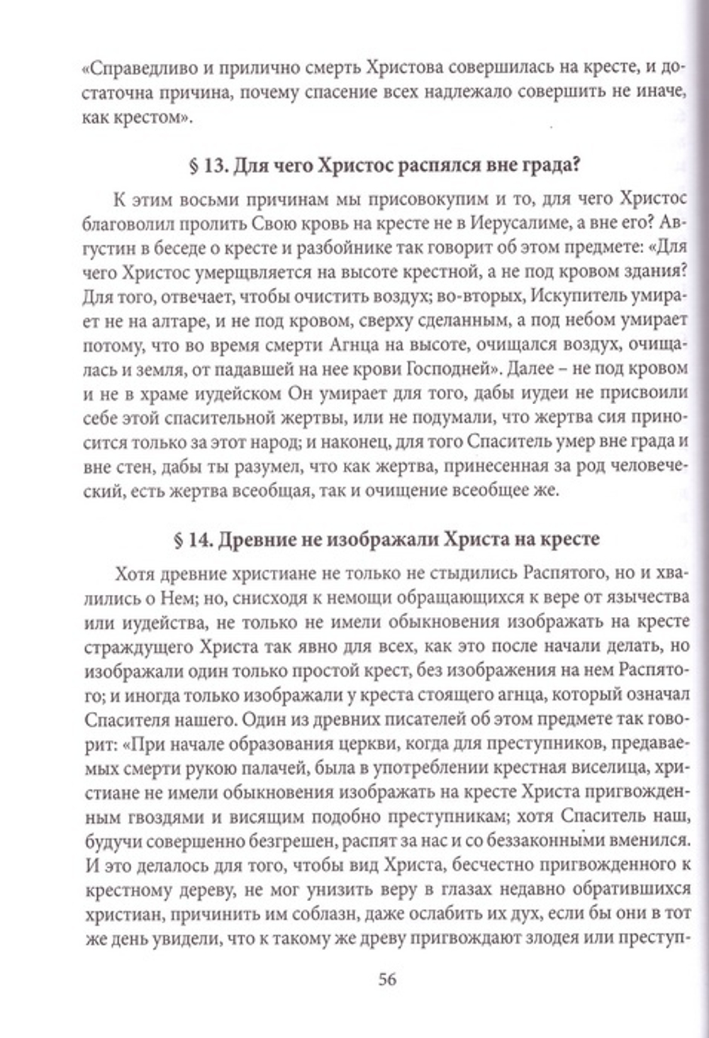 Новая скрижаль или Объяснение о церкви, литургии и всех службах и утварях церковных, Вениамина, Архиепископа Нижегородского и Арзамасского