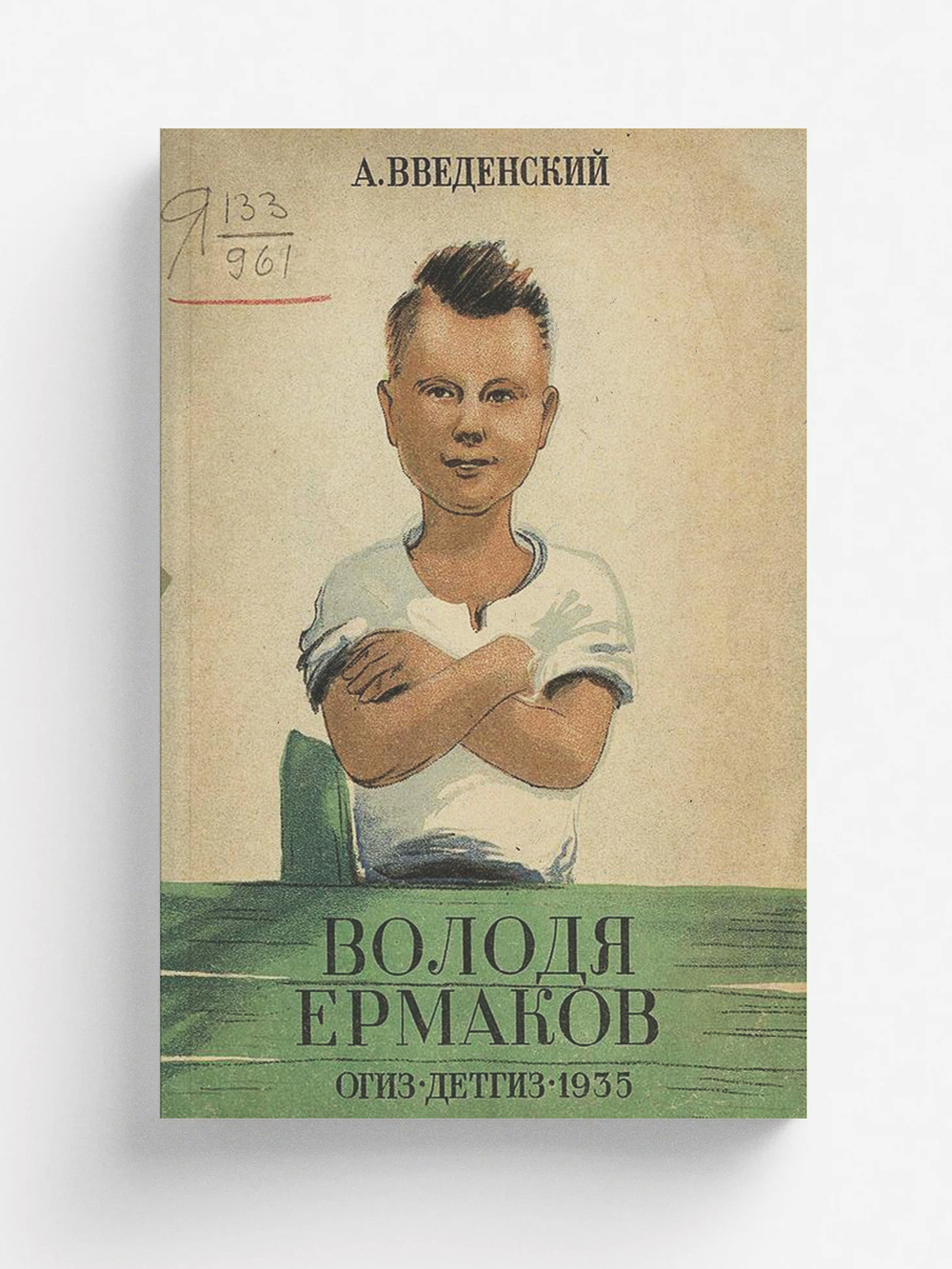 Володя Ермаков | Введенский Александр Иванович