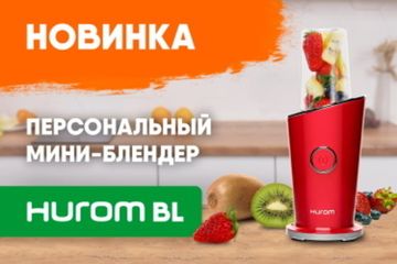 Мини-блендер от легендарной южнокорейской компании Hurom | Фото