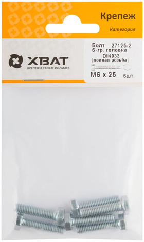 Болт 6-гранная головка (полная резьба) DIN933 М6 х 25 (фасовка 6 шт.)
