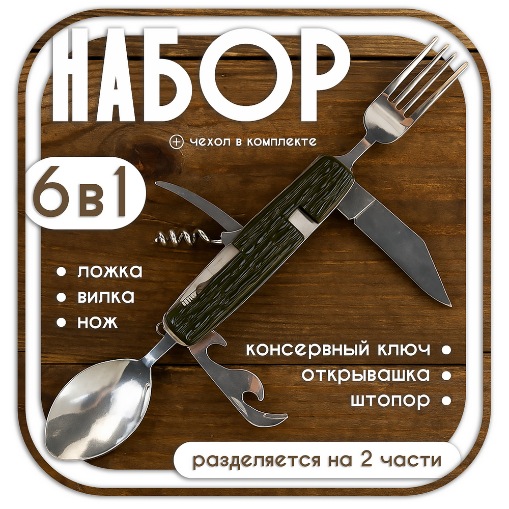 Набор (ложка, вилка, ножик)