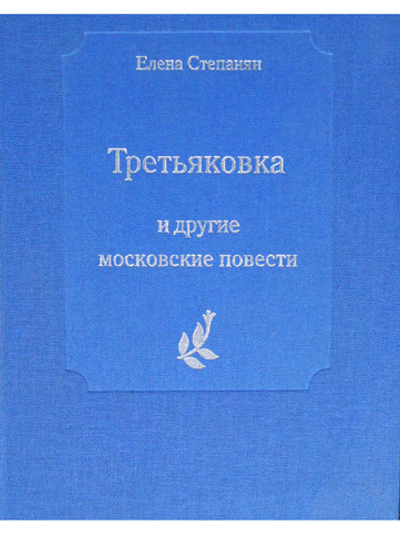"Третьяковка" и другие московские повести