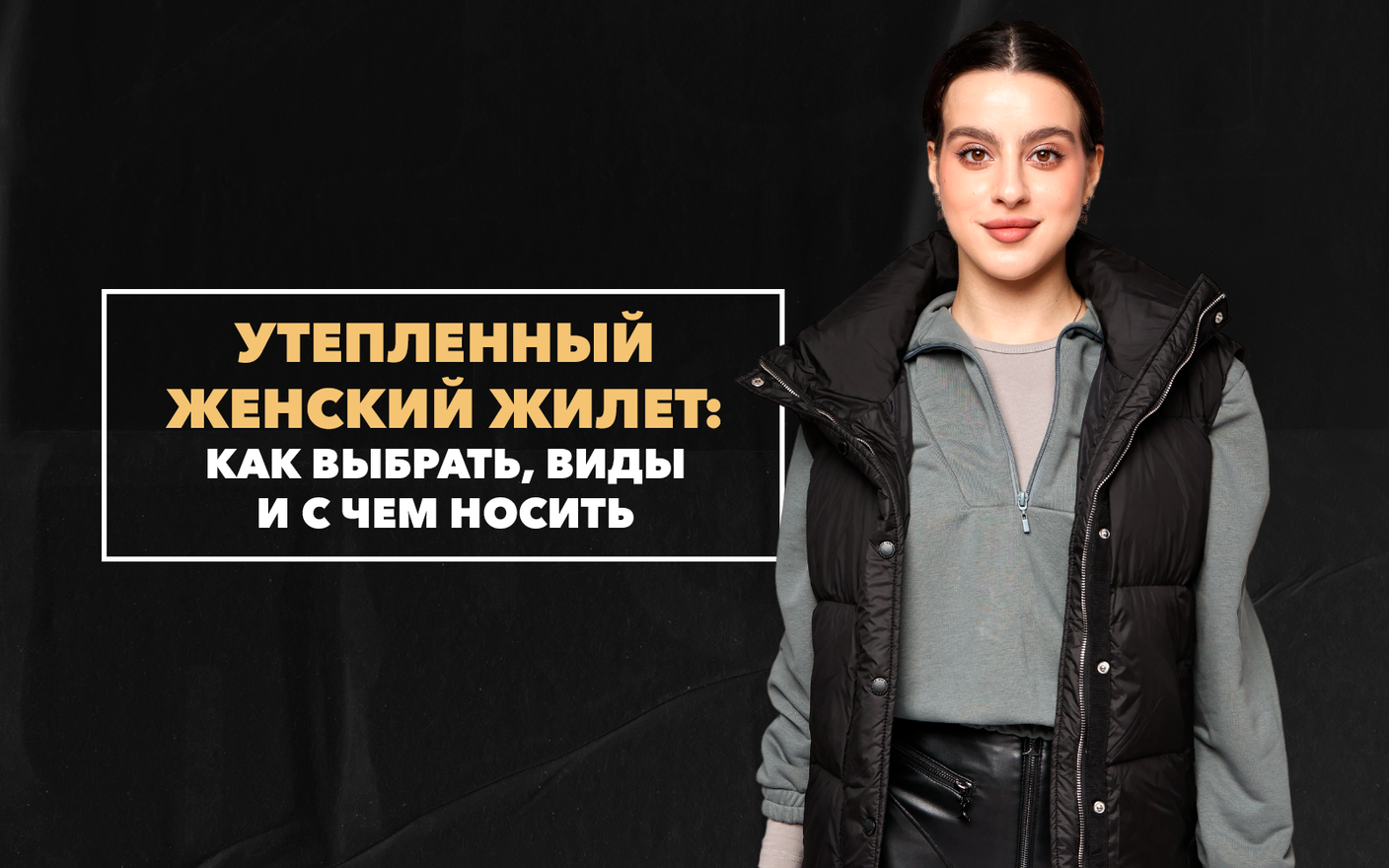 Утепленный женский жилет: как выбрать и с чем носить
