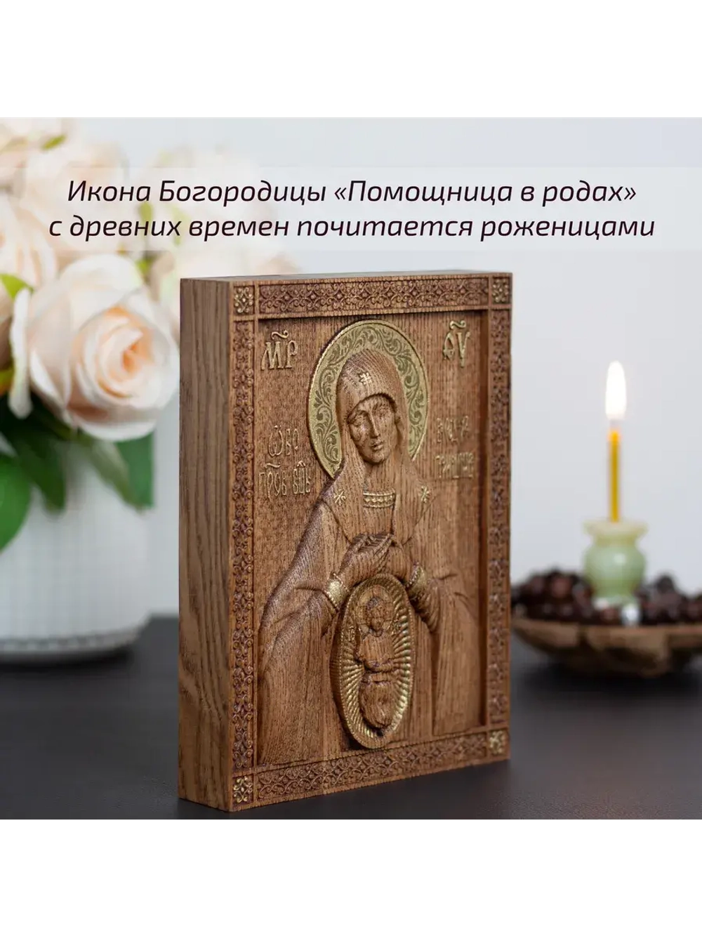 Помощница в родах икона Божией Матери, ясень