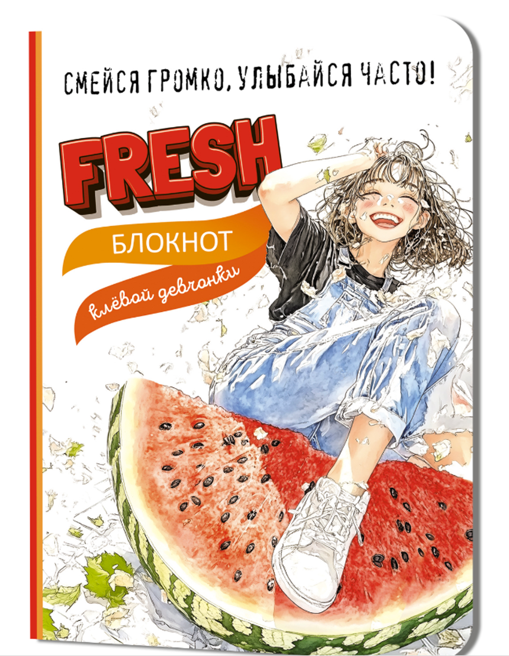 Блокнот клевой девчонки 120х165мм. 32л. "Fresh! Клубника" (Контэнт)