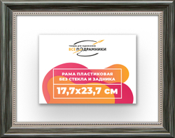 Рама 17,7x23,7 для картин и фотографий