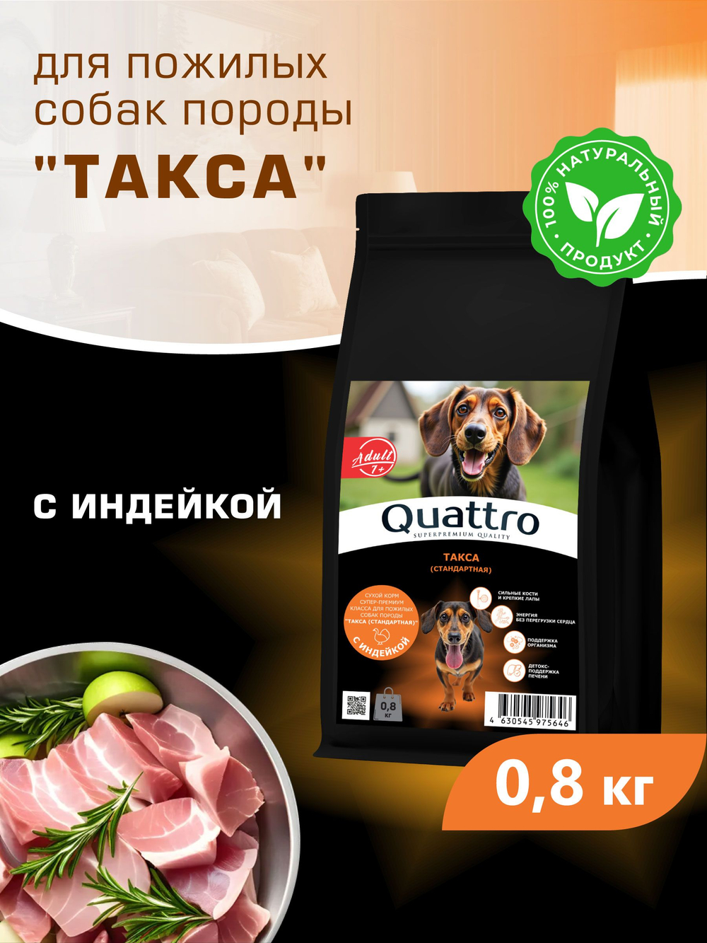 Корм сухой для пожилых собак породы Такса (стандартная) старше 7 лет, с индейкой, 800 гр, QUATTRO