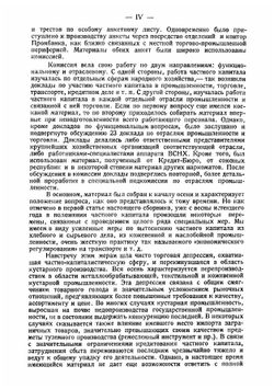 Частный капитал в народном хозяйстве СССР. материалы комиссии ВСНХ СССР | Нет автора