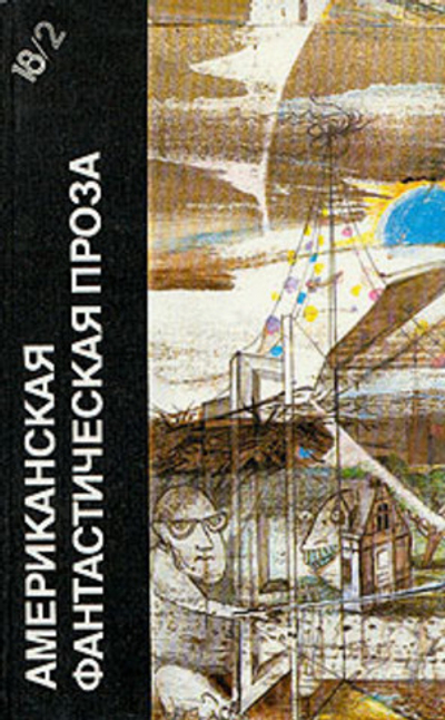 Американская фантастическая проза. Том 18/2