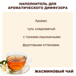ЖАСМИНОВЫЙ ЧАЙ - Наполнитель для ароматического диффузора