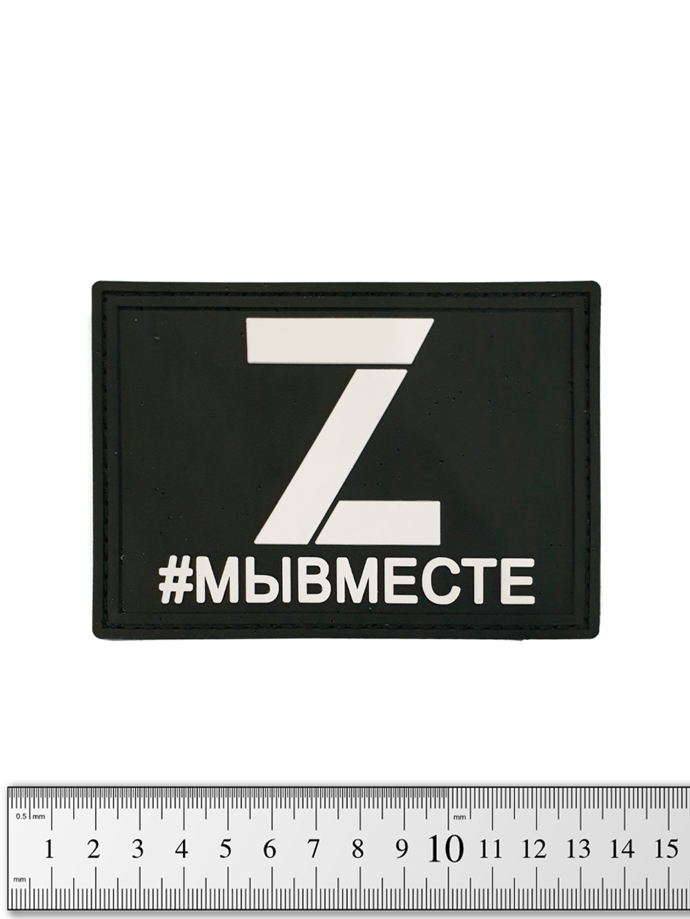 Шеврон Z #мывместе PVC. Чёрный