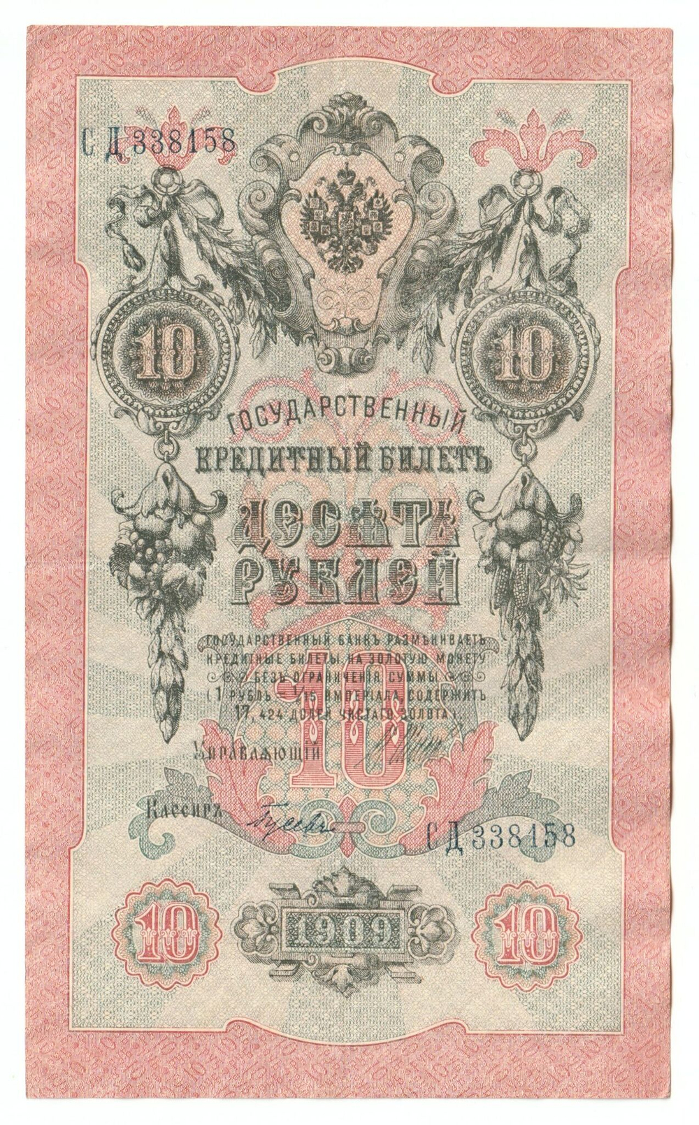 Russian Empire, 10 Rubles, Governor Shipov, Cashier Gusev, 1909 (СД 338158)