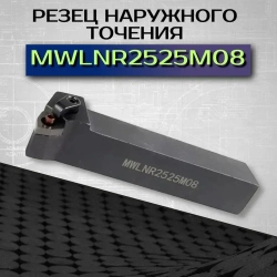 MWLNR2525M08 Резец наружного точения, державка токарная