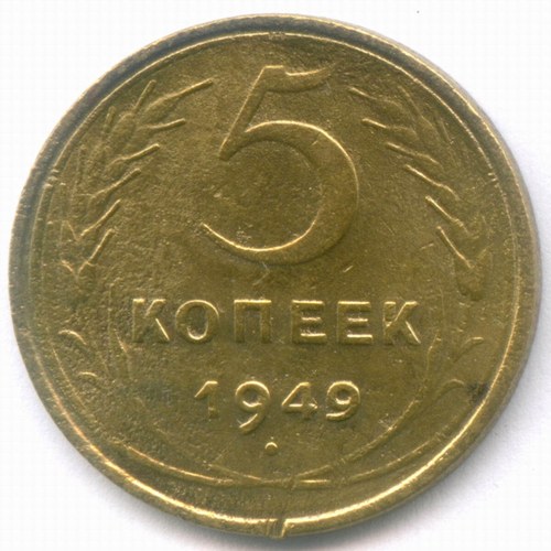 5 копеек 1949 год. (Шт. 1.2) VG