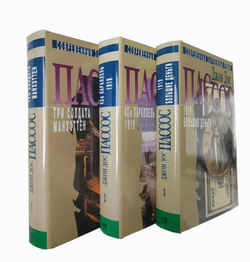 Джон Дос Пассос. Собрание сочинений в 3 томах (комплект из 3 книг)