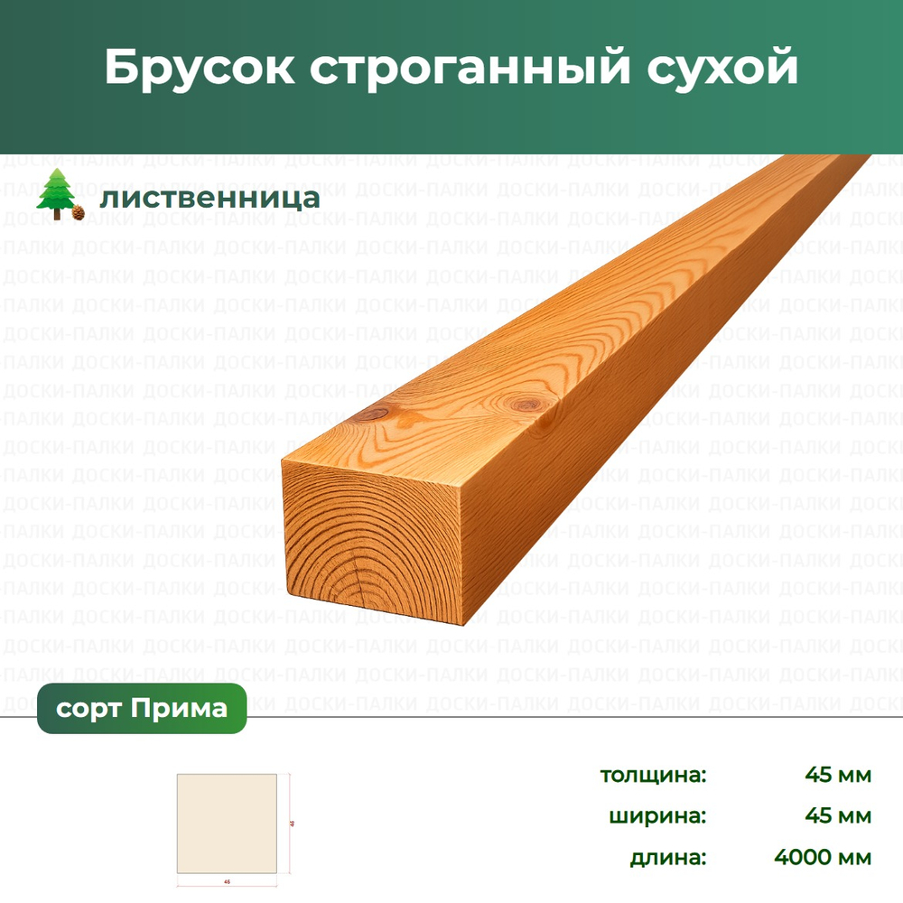 Брусок строганный сухой Лиственница, 45×45×4000 мм, сорт Прима