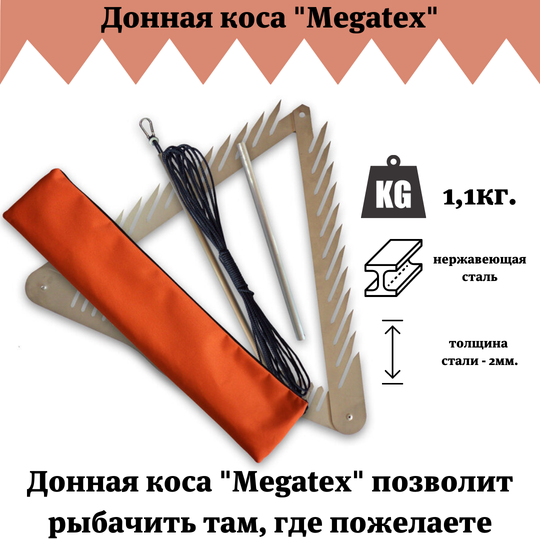 Донная коcа Megatex