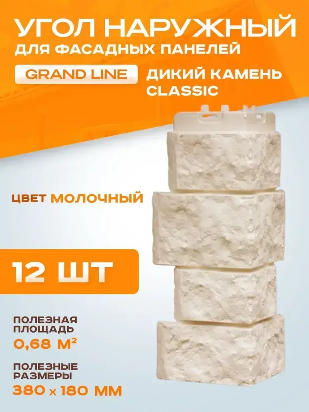 Угол наружный Grand Line Дикий камень Classic Молочный 0,380*180мм 0.68м2 1уп-12шт