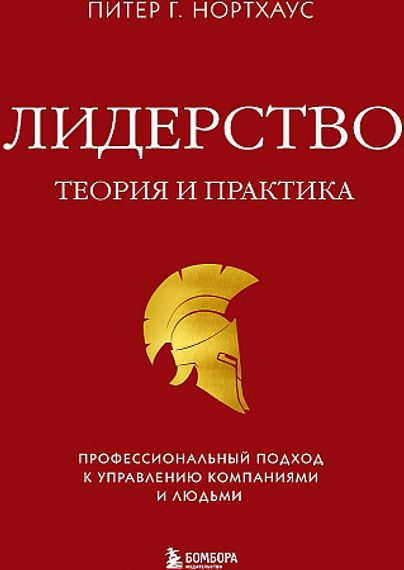 Лидерство. Теория и практика