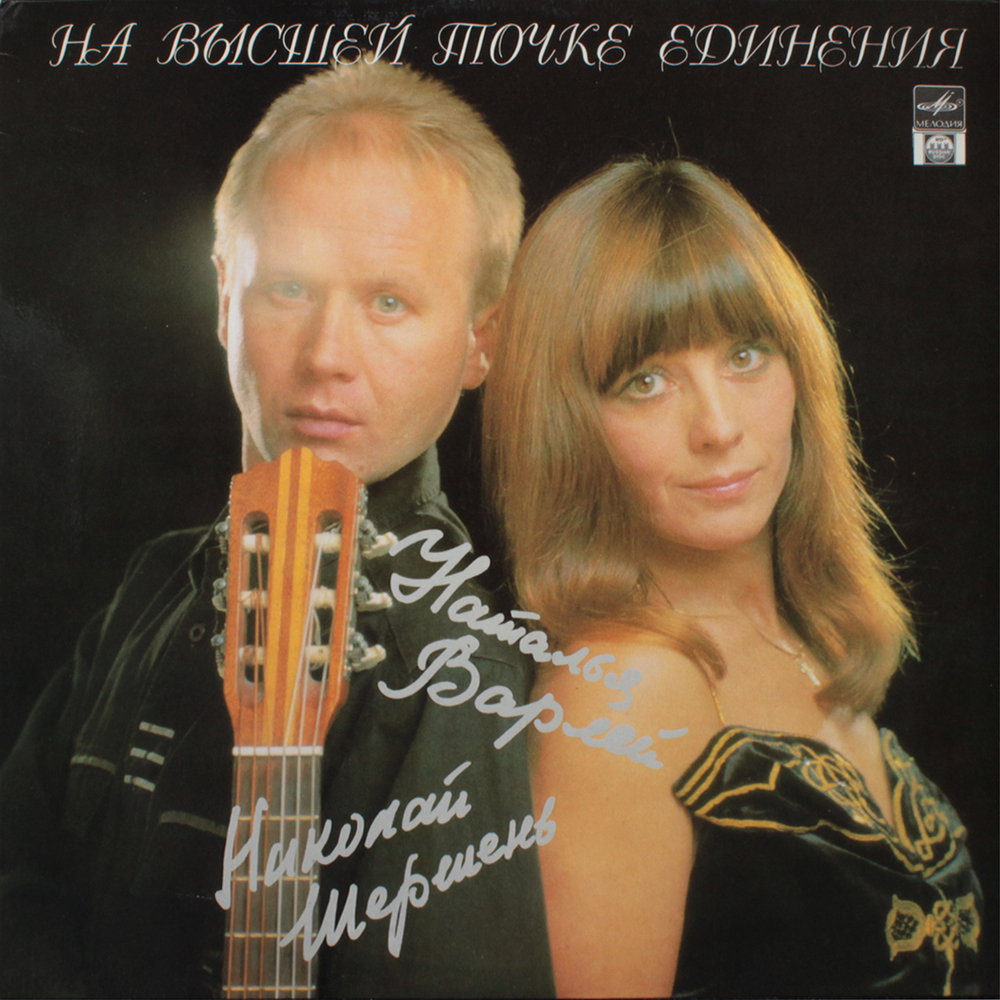 Наталья Варлей, Николай Шершень / На Высшей Точке Единения (LP)