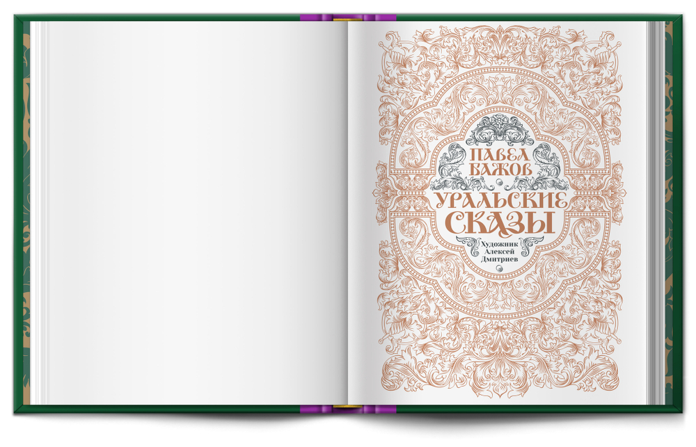 Книга "Уральские сказы" П.П. Бажов