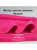 Футер 3-х нитка начес