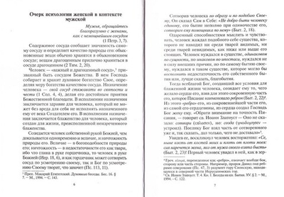 Сосуд немощный. Очерк по женской психологии. Иерей Вадим Коржевский