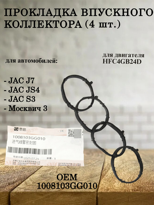 Прокладка впускного коллектора (4 шт.) 1008103GG010 для JAC