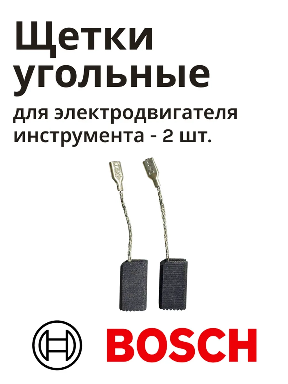 Щетки угольные (2 шт) для мотора шлифмашины BOSCH RI-BO-GWS750 01