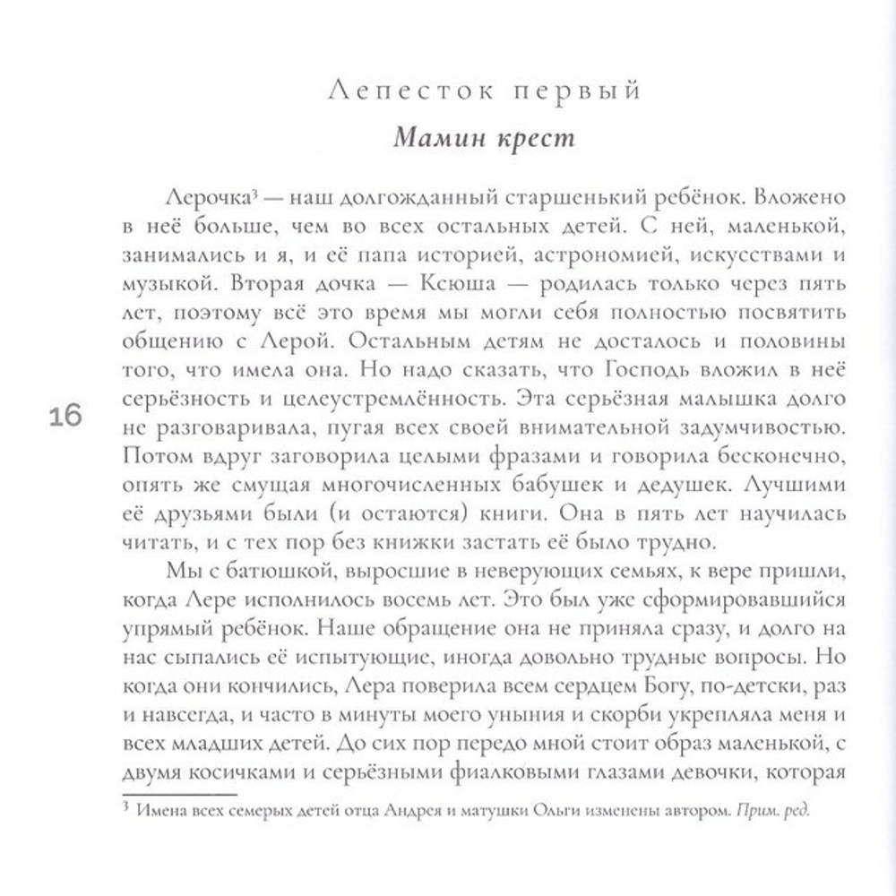 Матушкины цветочки. Ольга Юревич