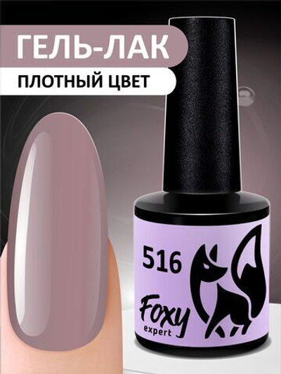 Foxy Гель-лак (Gel polish) #516, 8 ml