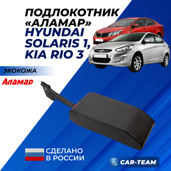 Подлокотник Hyundai Solaris (с 2010-2017 г.в) Kia Rio 3 (2011-2017г.в.) из экокожи "Аламар" без регулировки сиденья по высоте