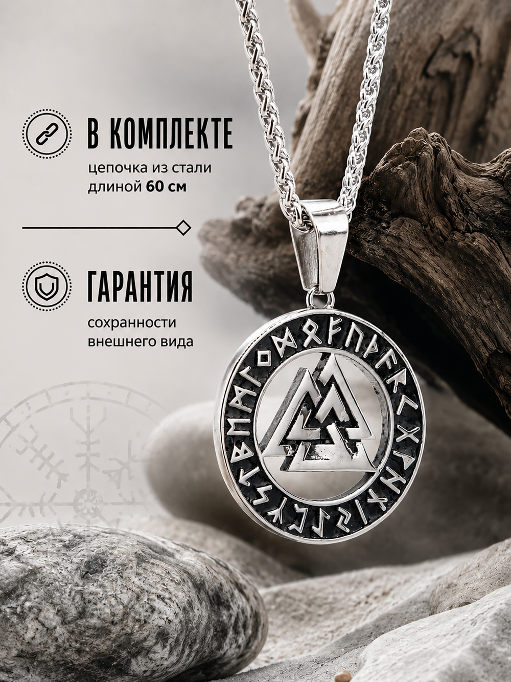 Кулон из стали "Валькнут и рунический круг", защитный талисман
