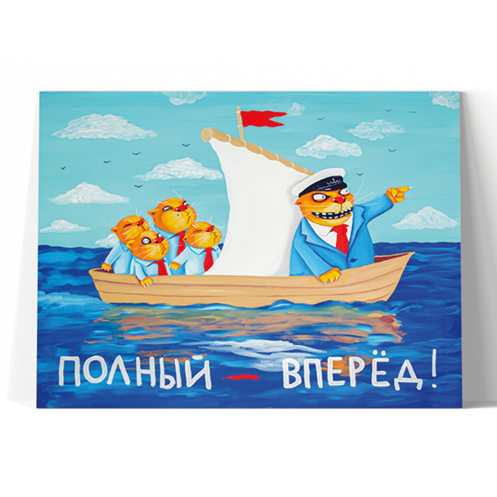 Полный вперед!