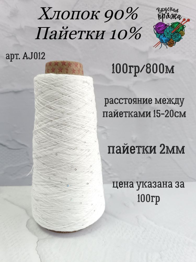 Белый галографик, арт. AJ012М, Хлопок с микропайетками
