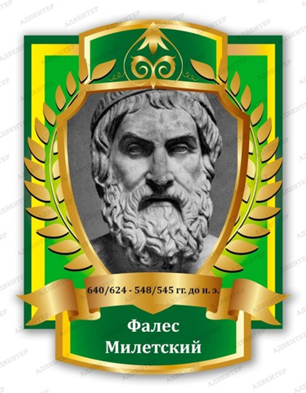 Портрет ФАЛЕС МИЛЕТСКИЙ 2098