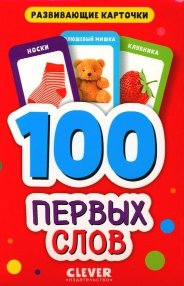 Развивающие карточки для малышей. 100 первых слов