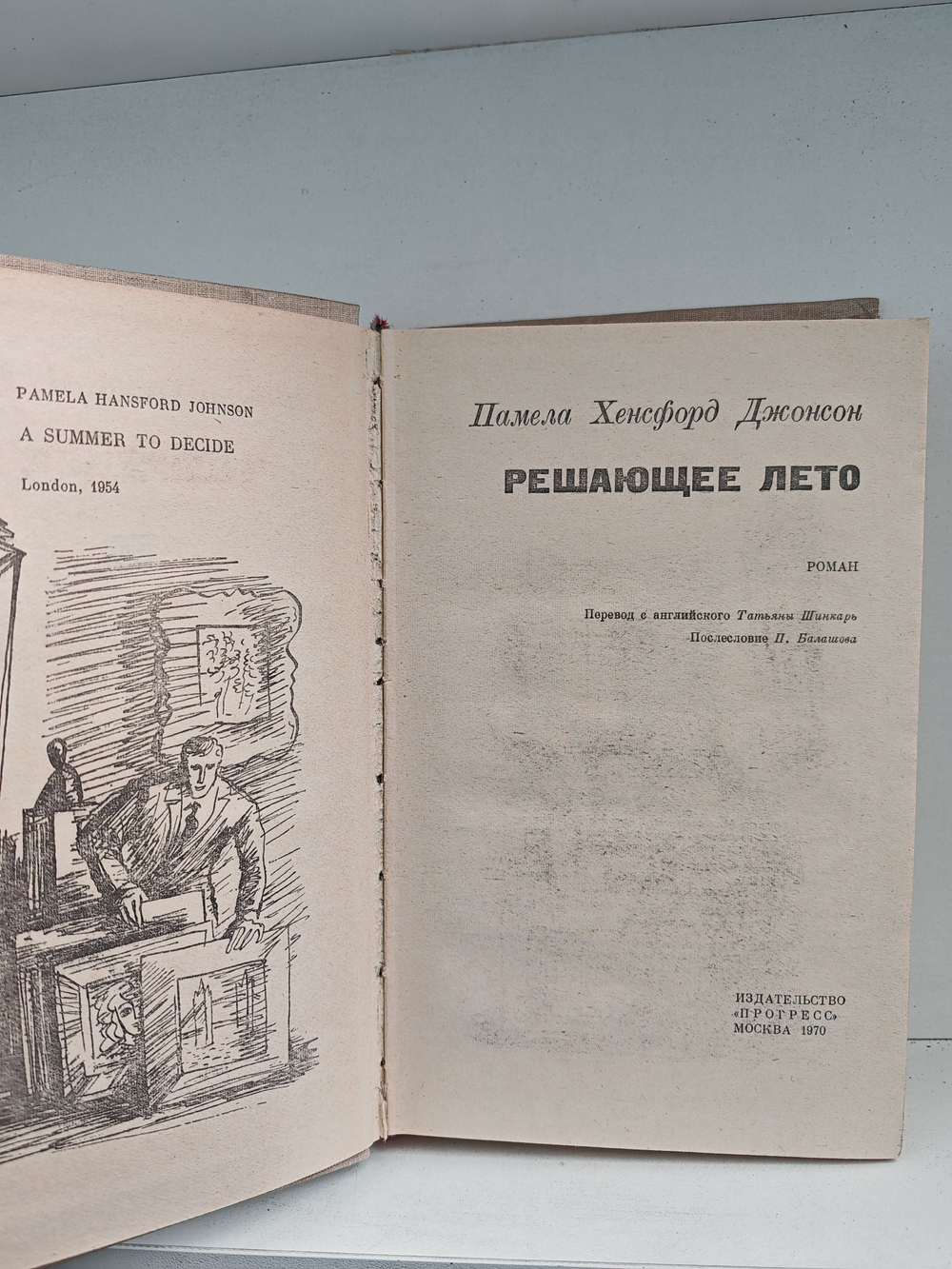 Решающее лето