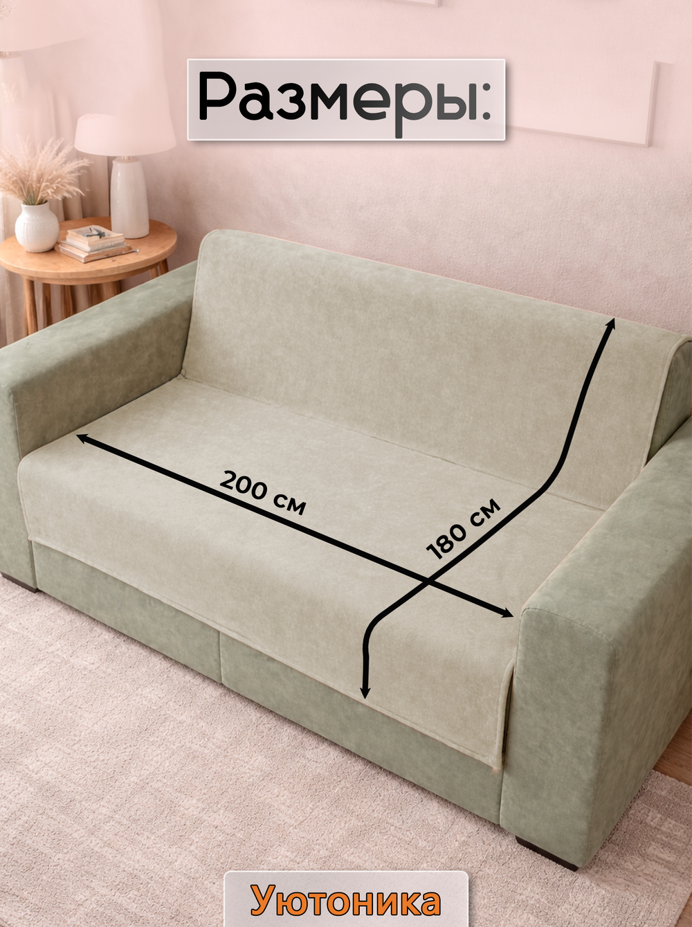 Накидка на диван 200х180 см