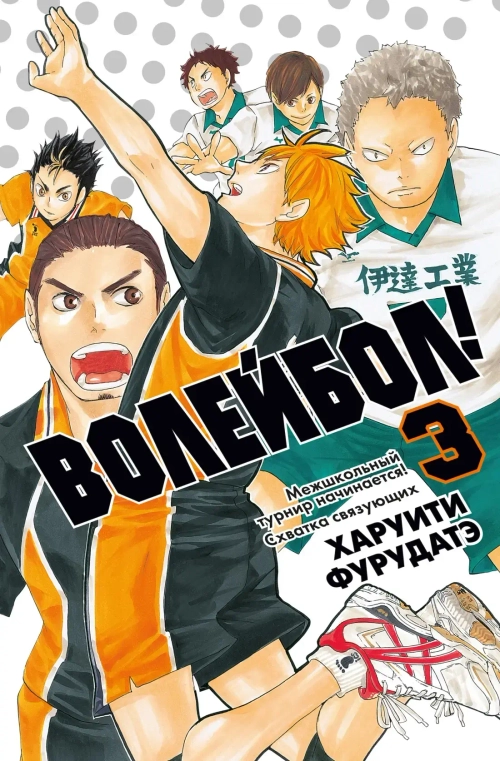 Волейбол! Книга 3. Межшкольный турнир начинается! Схватка связующих